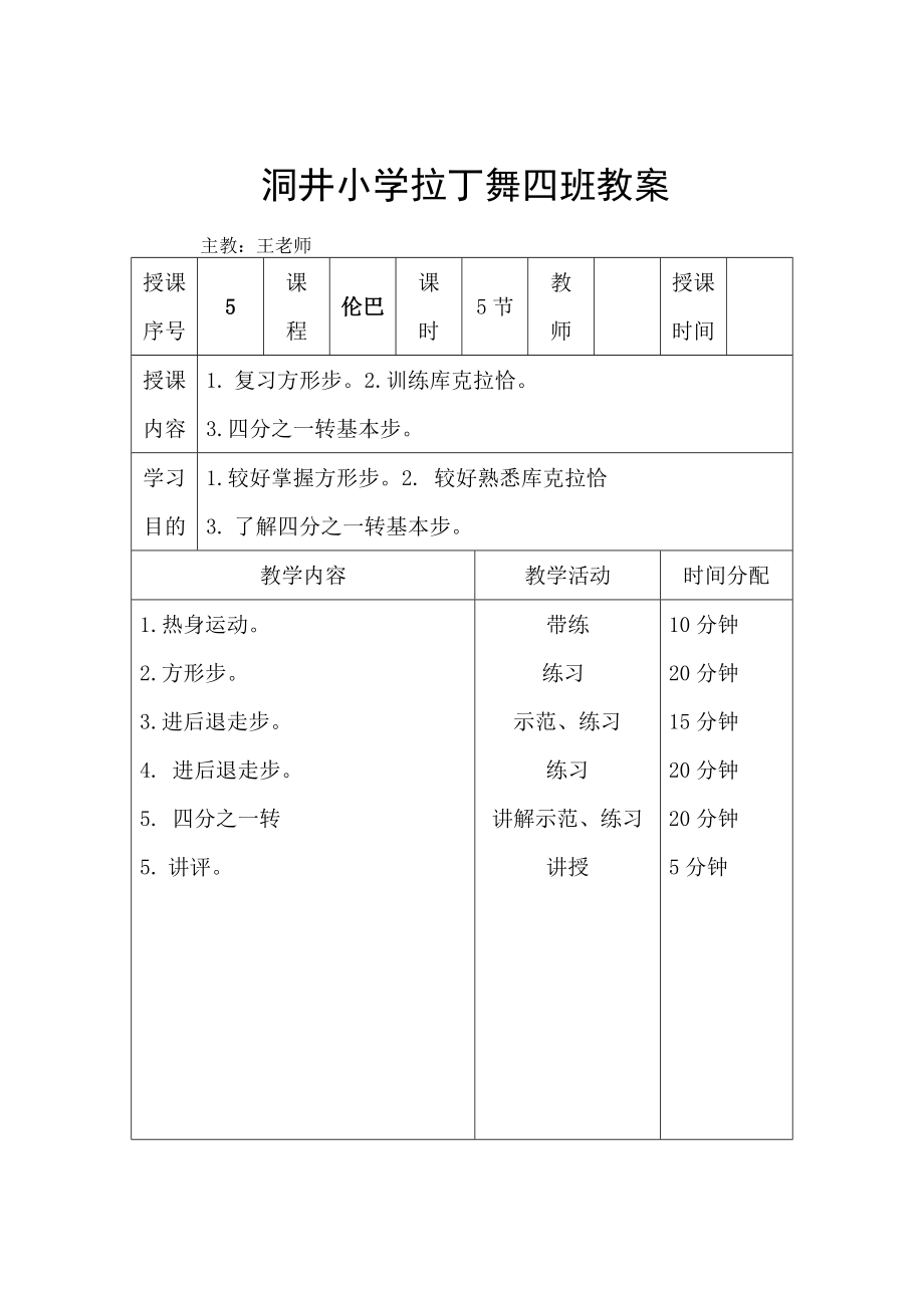 拉丁舞初级教案