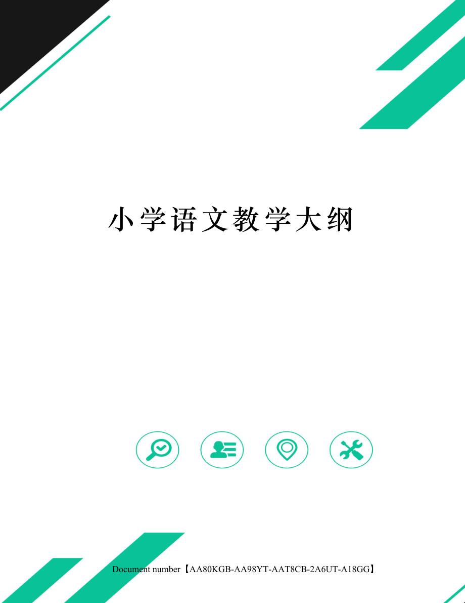 小学语文教学大纲