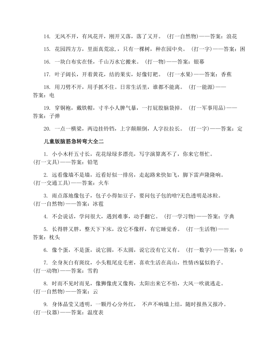 关于脑筋急转弯大全及答案儿童版