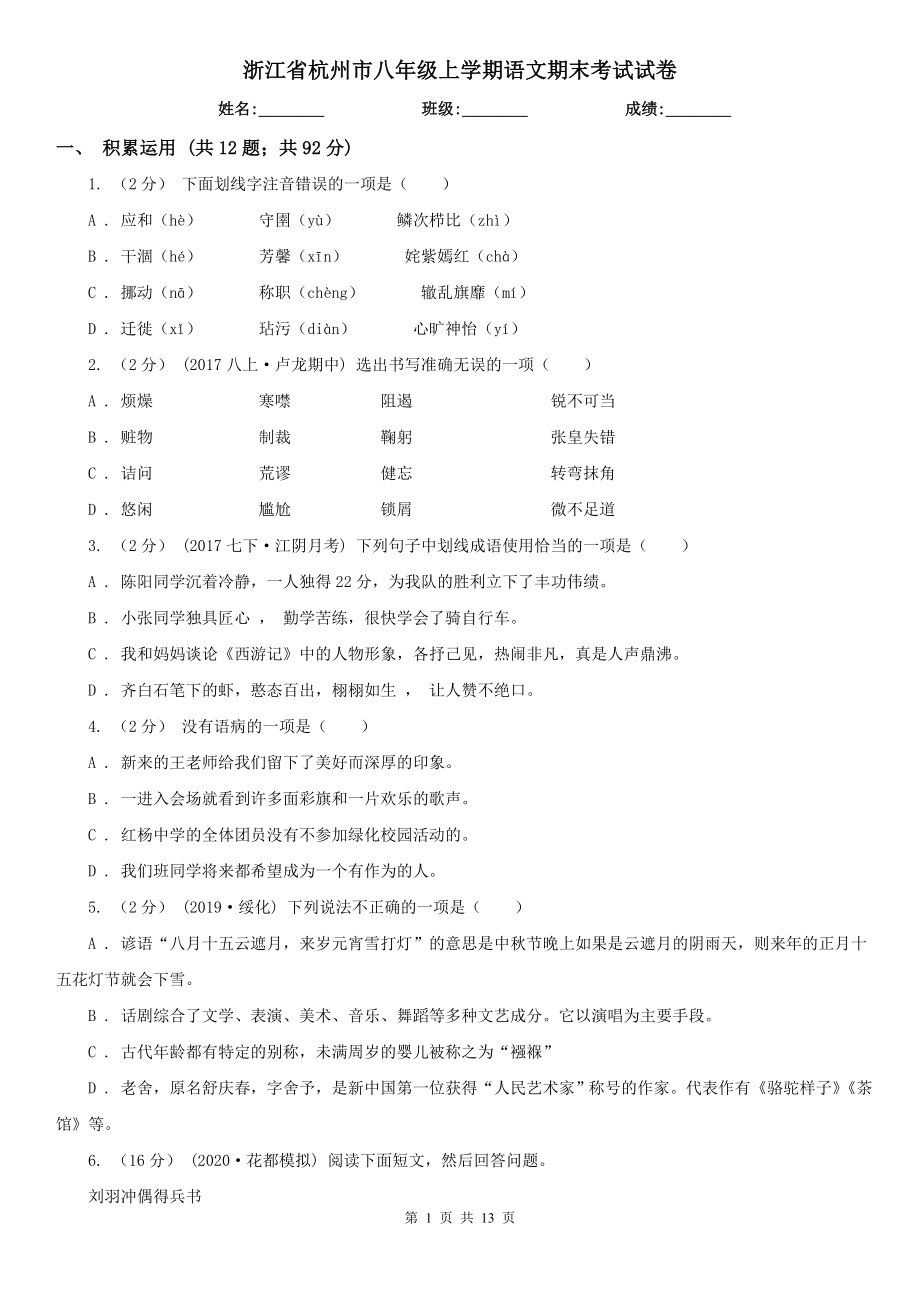 浙江省杭州市八年级上学期语文期末考试试卷