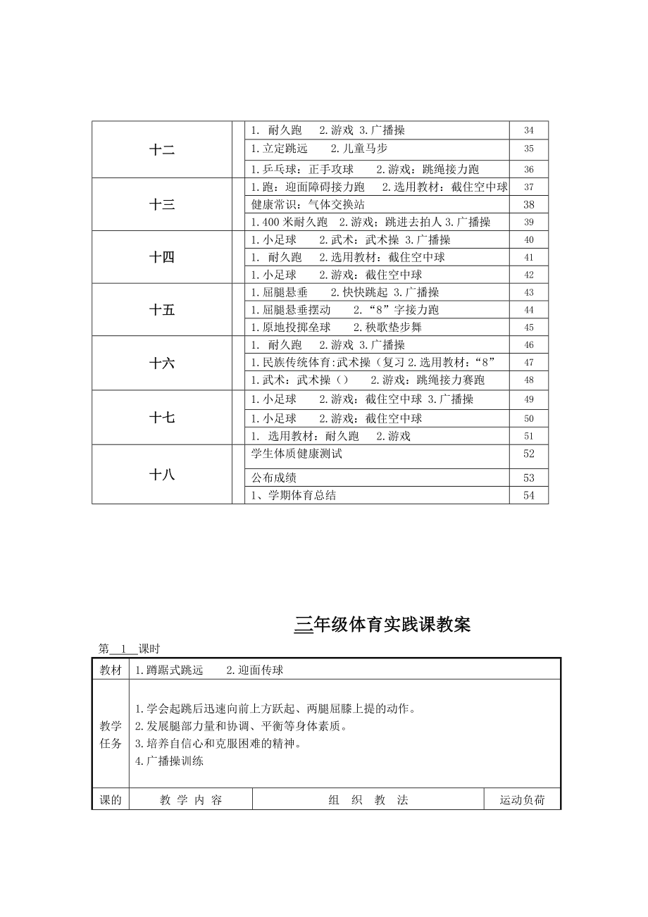 小学三年级体育与健康教案