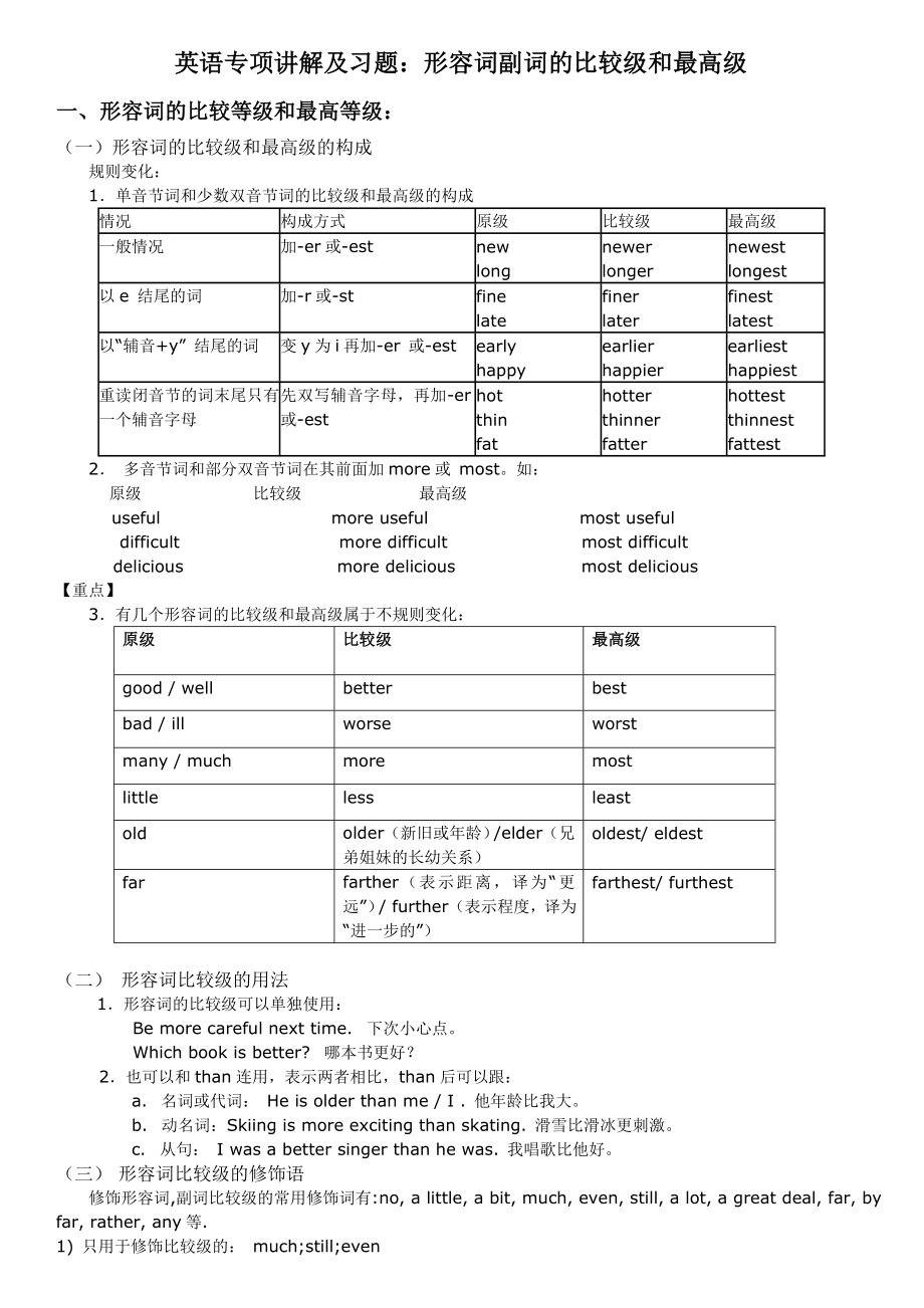 中考英语形容词副词的比较级&ampamp;最高级专项讲解+习题+答案