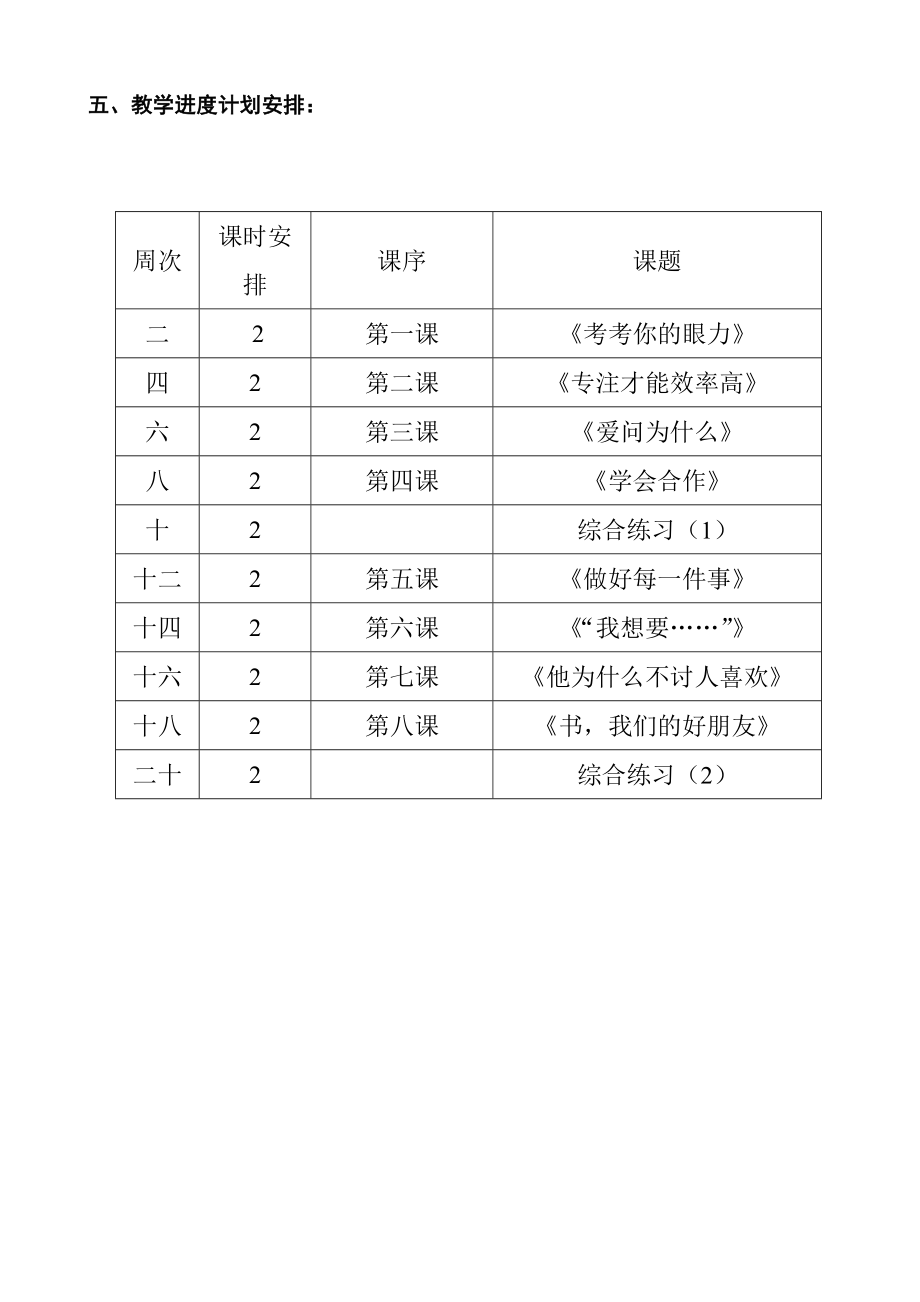 二年级下册心理健康教育教学计划(广州版)