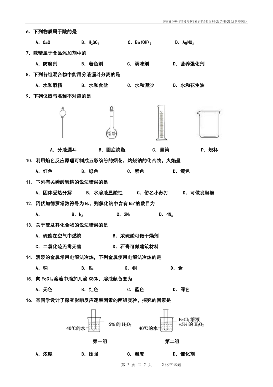 海南省普通高中学业水平合格性考试化学科试题(含参考答案)