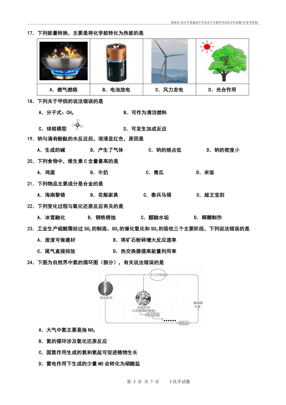 海南省普通高中学业水平合格性考试化学科试题(含参考答案)