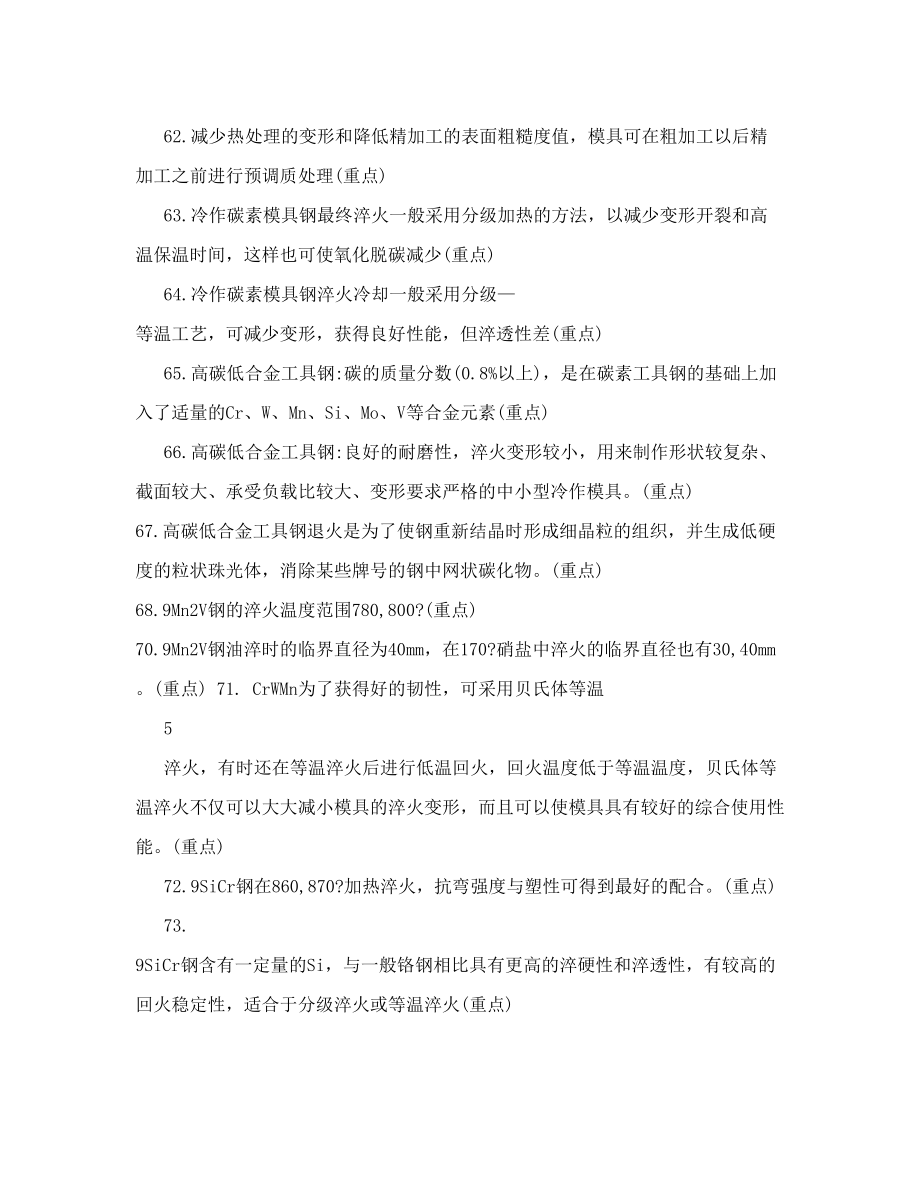 模具寿命与材料复习知识点1