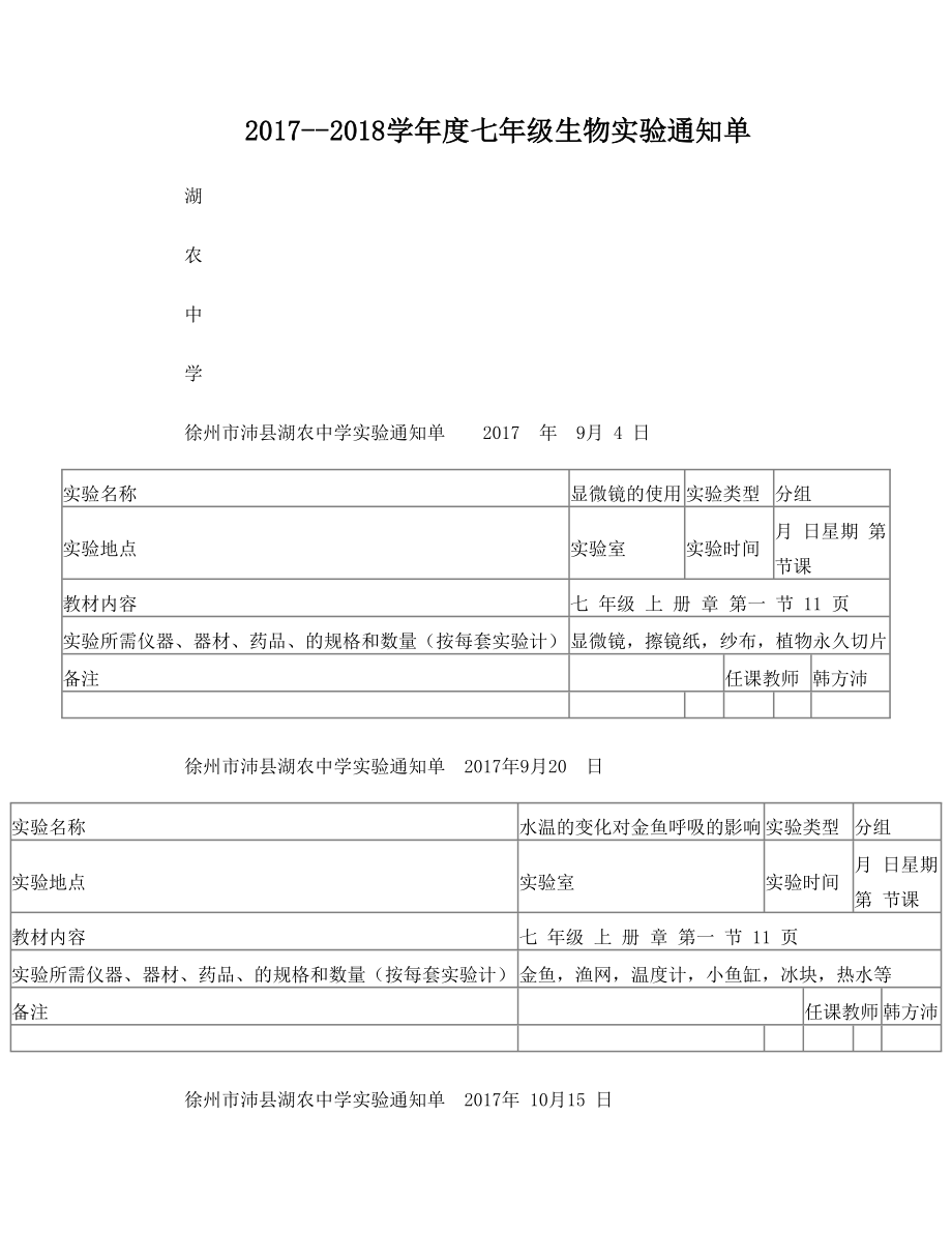 生物实验通知单