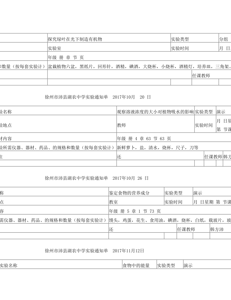 生物实验通知单