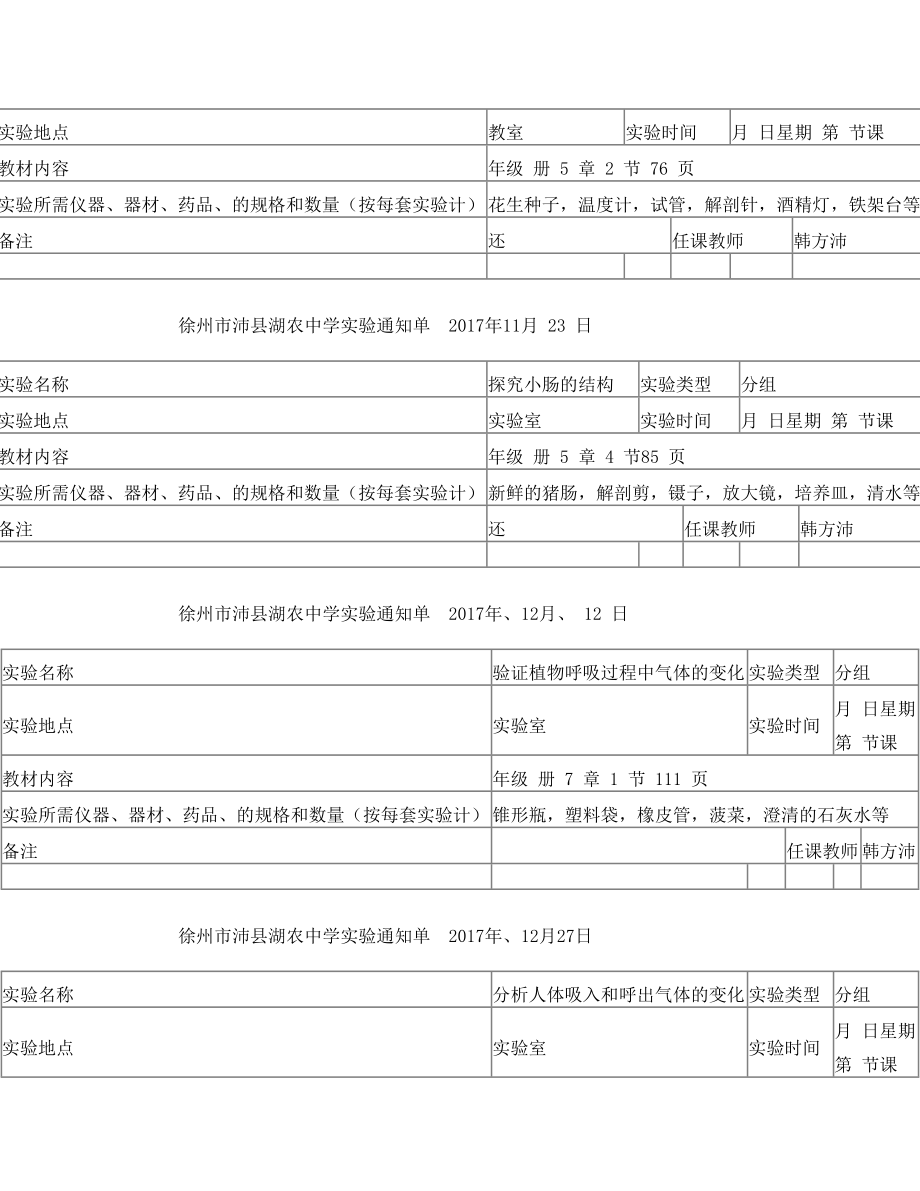 生物实验通知单