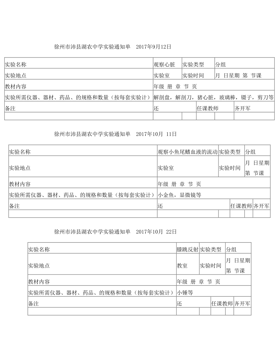 生物实验通知单