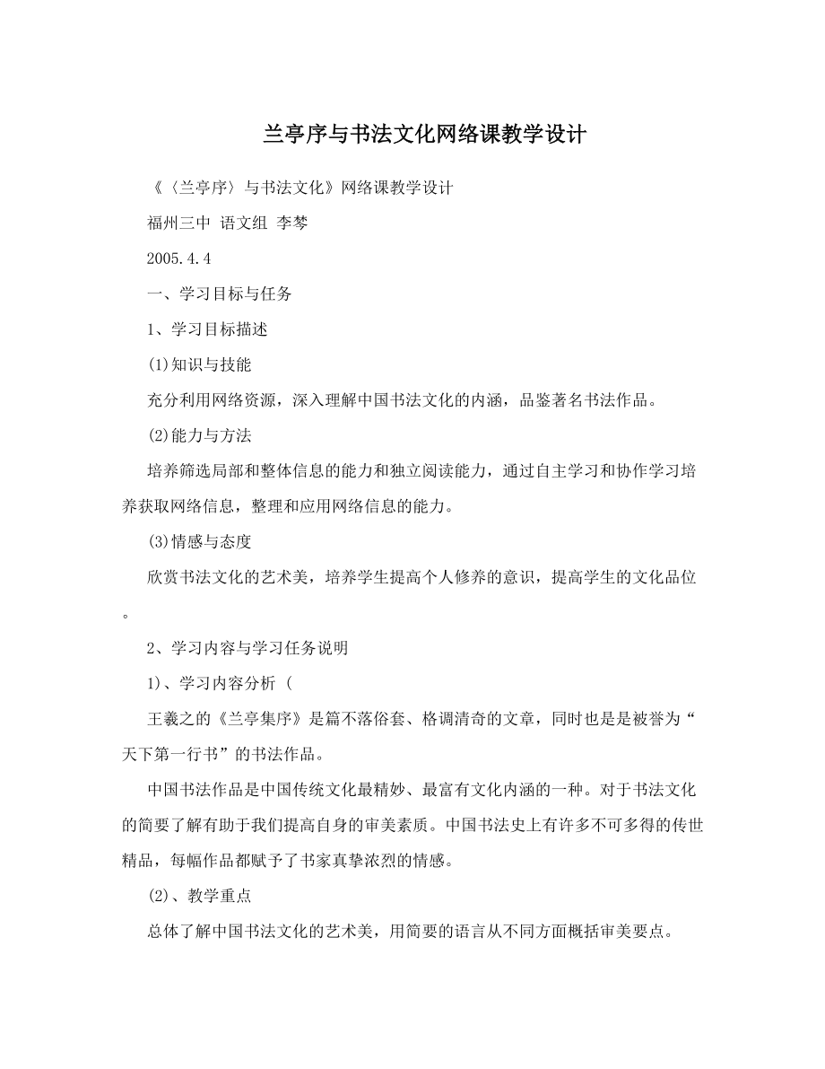 兰亭序与书法文化网络课教学设计