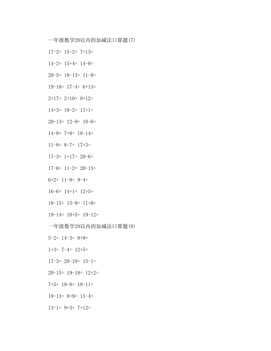 一年级数学20以内的加减法口算题（20 份）