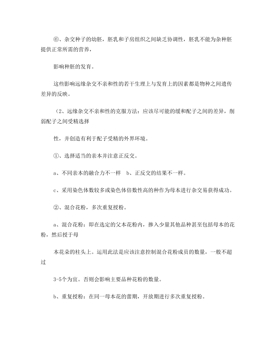 北京林业大学园林植物与观赏园艺专业研究生内部复习资料(独家)-园林植物遗传育种学问答题