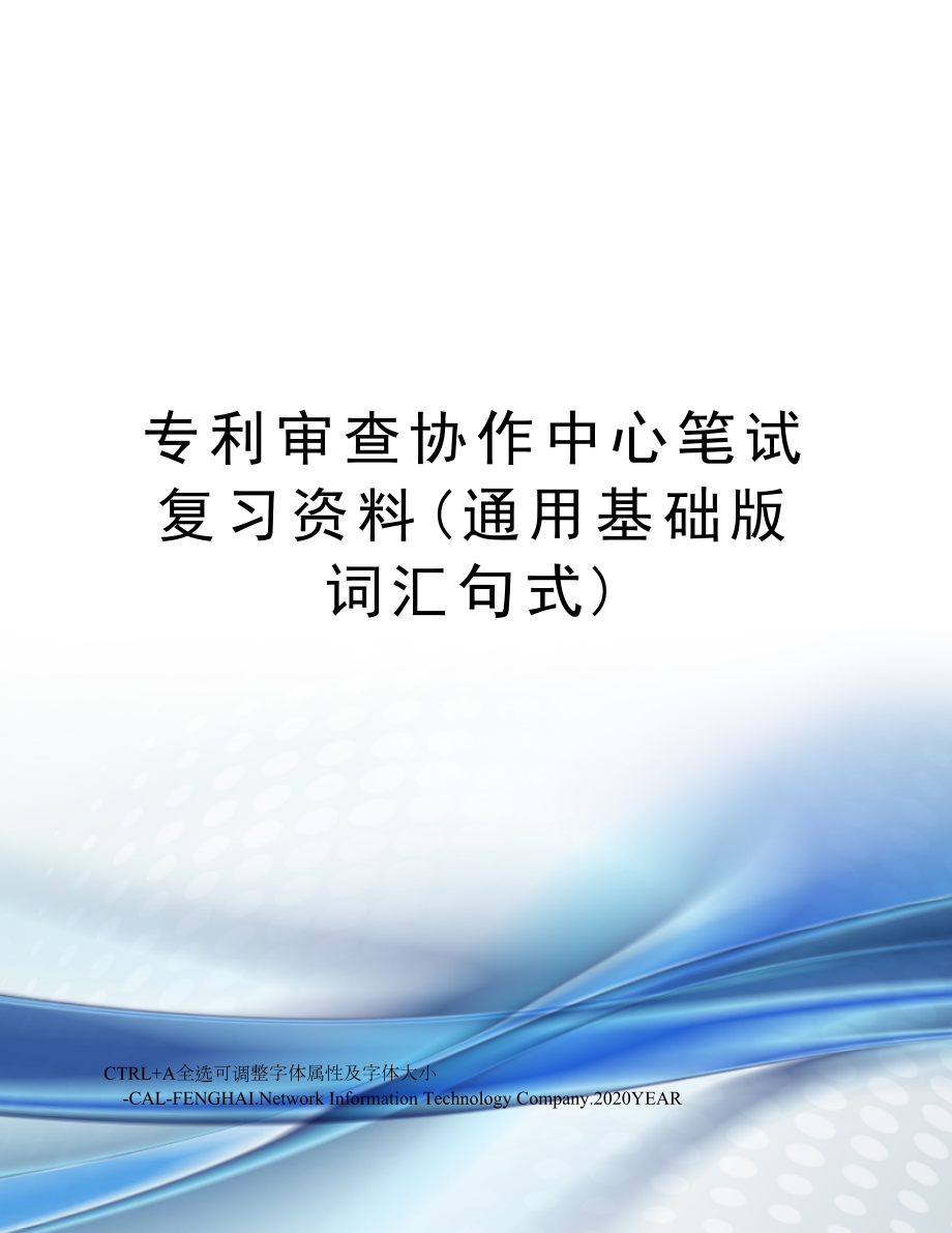 专利审查协作中心笔试复习资料(通用基础版词汇句式)