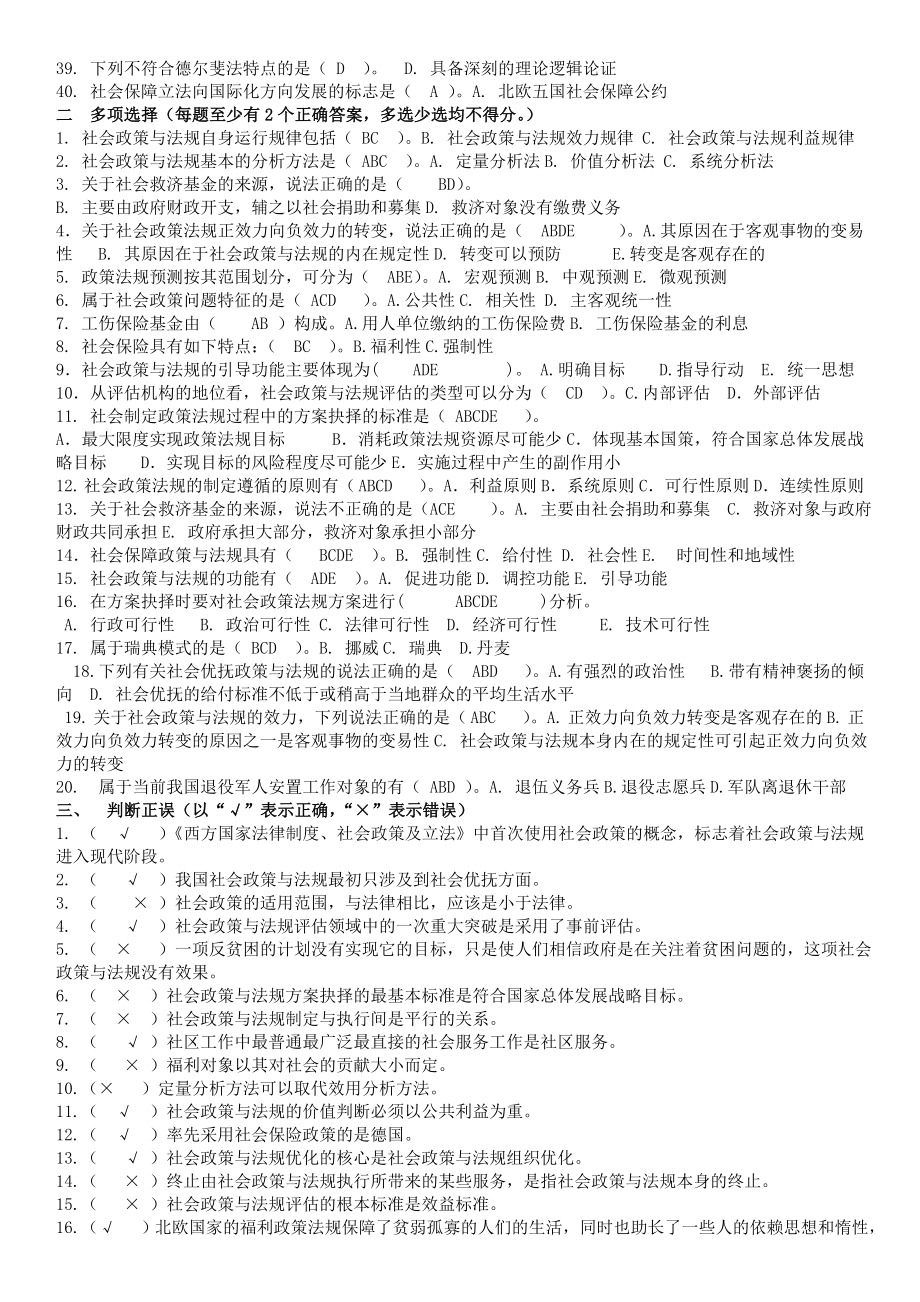 【整理电大考试复习资料】电大《社会工作政策与法规》期末复习题及答案资料