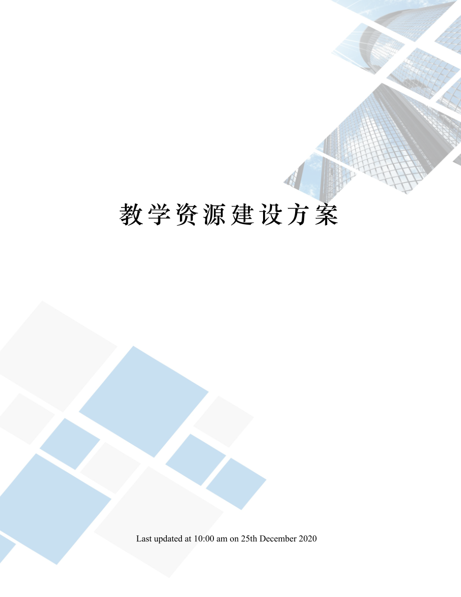 教学资源建设方案