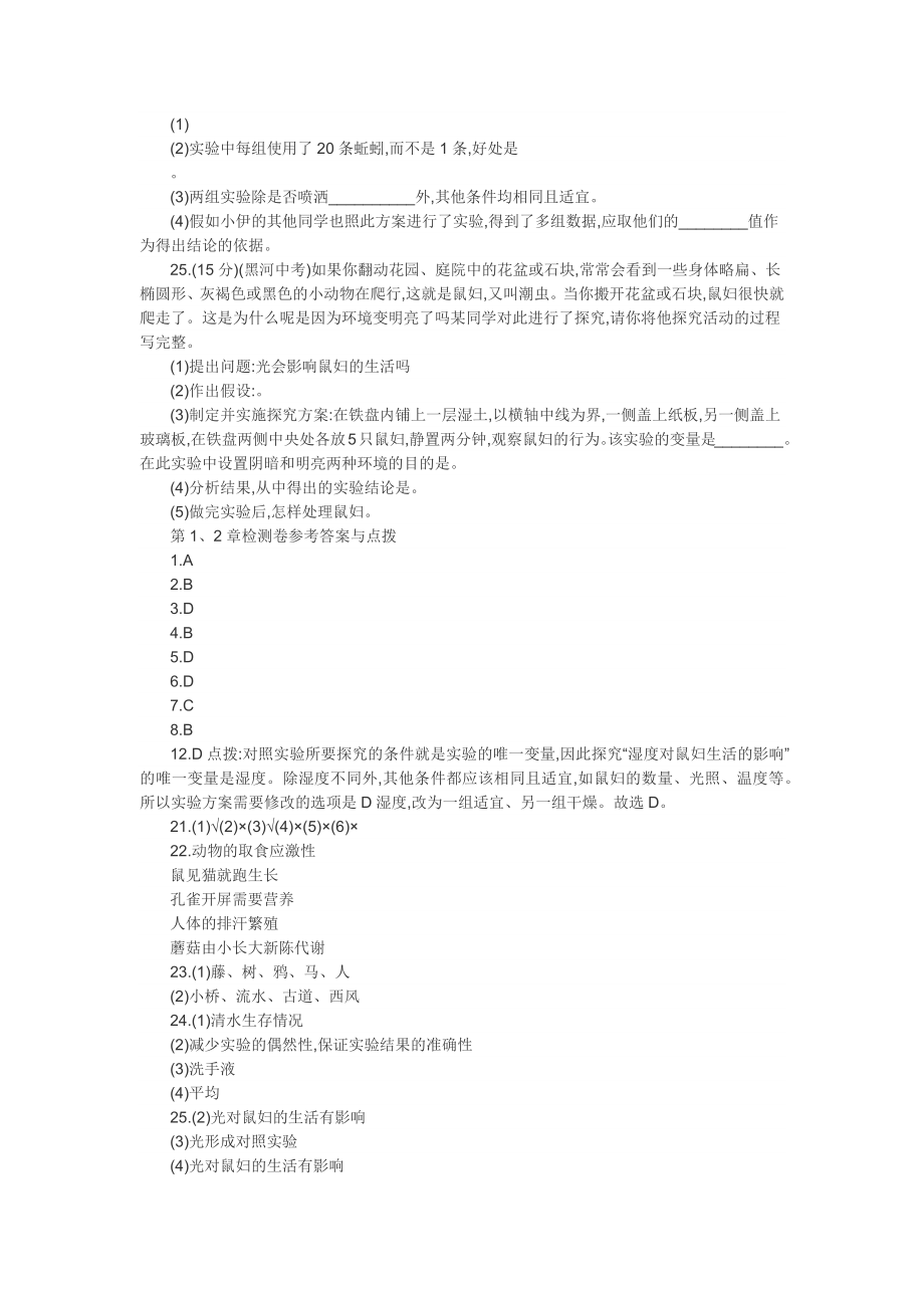 最新北师大版七年级生物上册测试题及答案全套