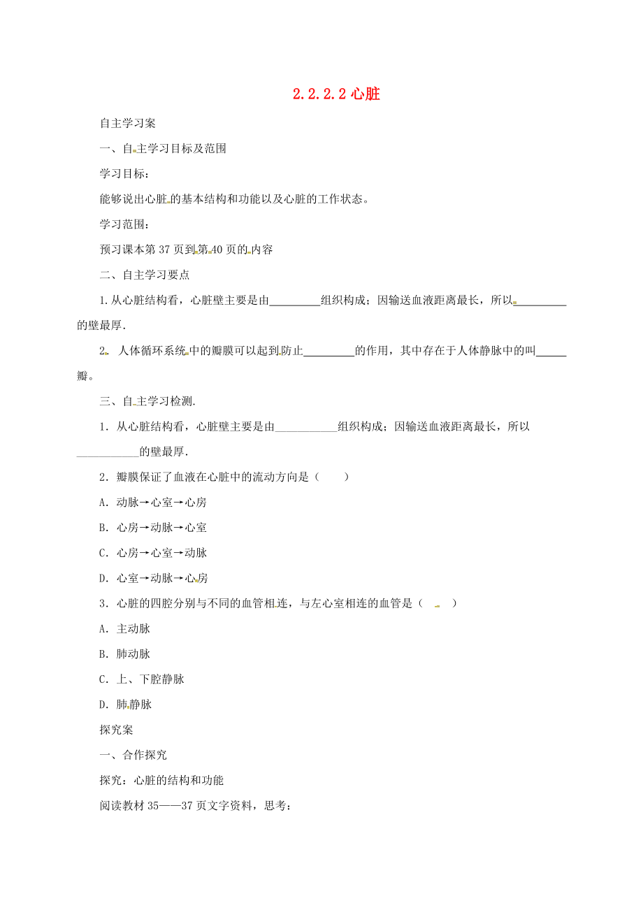 河北省七年级生物下册2.2.2心脏导学案冀教版