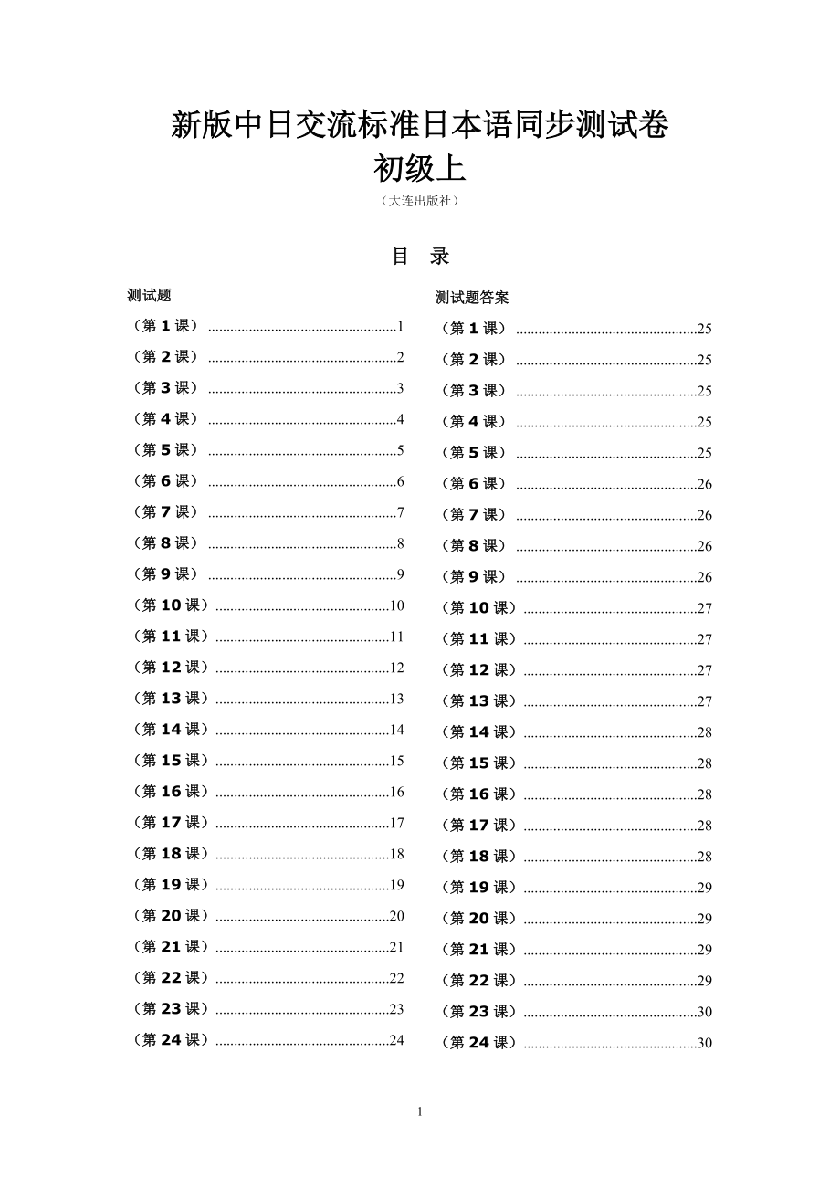 标准日本语同步测试卷--初级上(含答案)