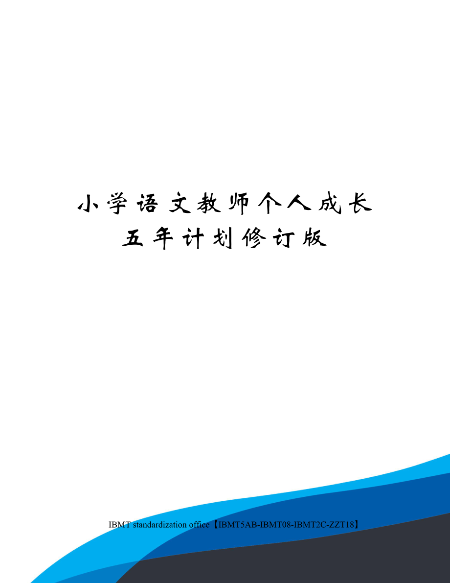 小学语文教师个人成长五年计划修订版