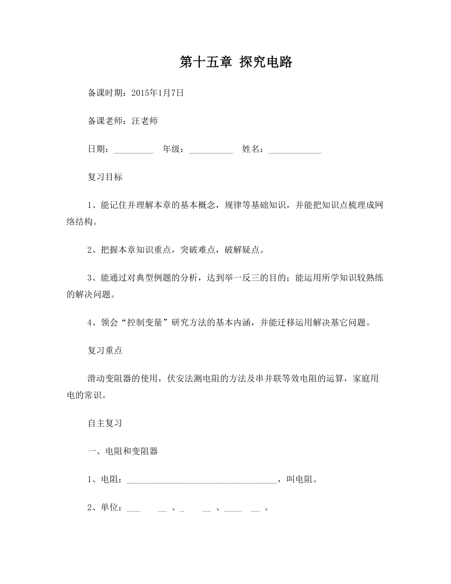 第十五章_探究电路复习教学案