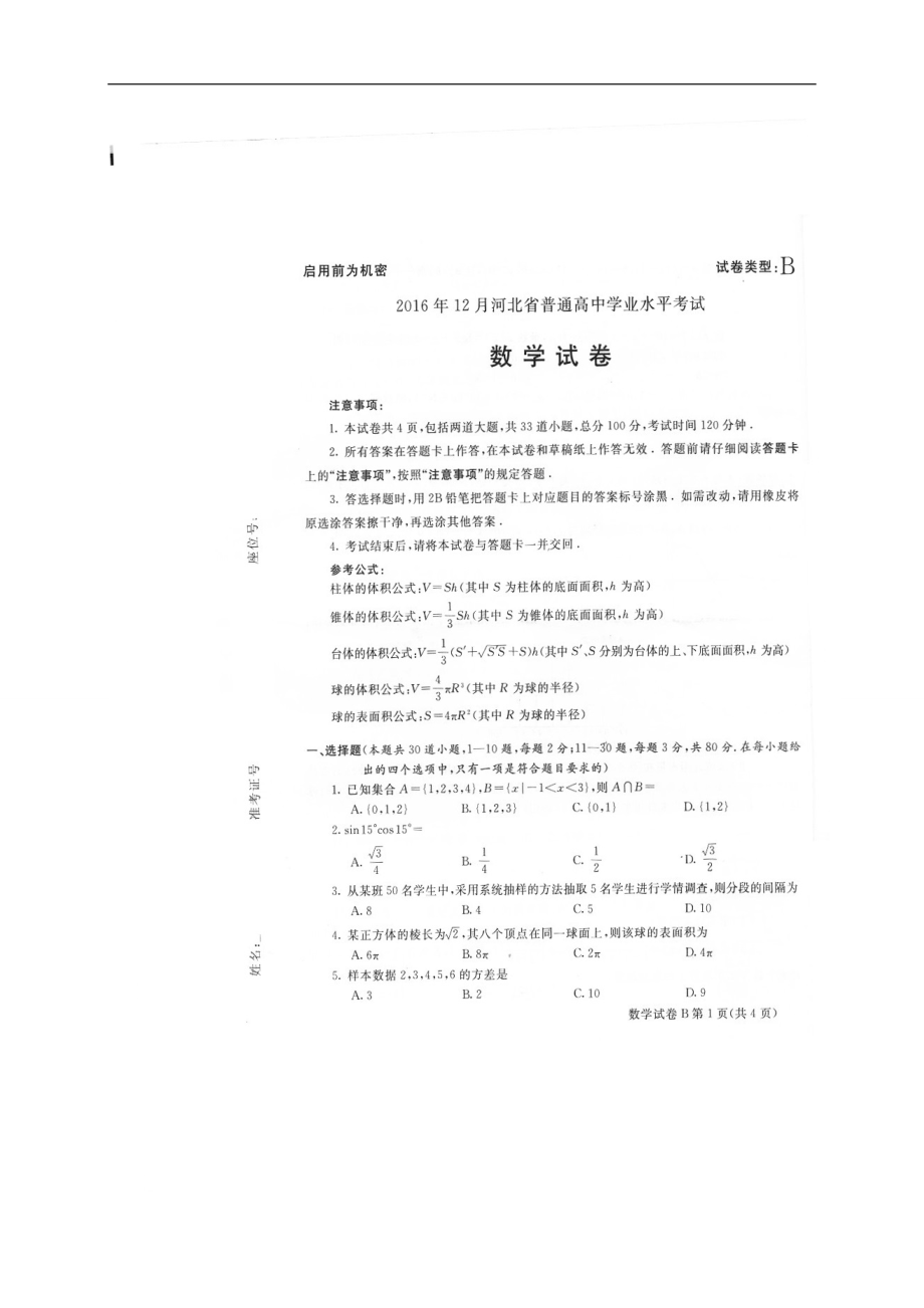 河北省普通高中12月学业水平考试数学试题(图片版-暂无答案)