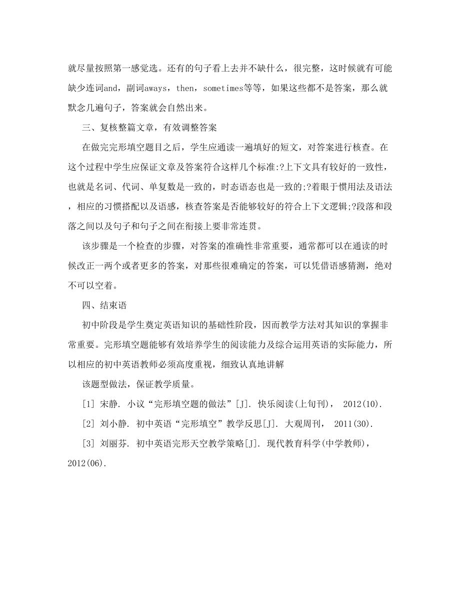 在初中英语中关于完形填空题做法教学的分析