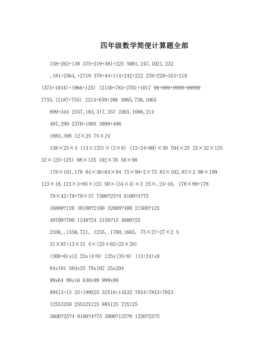 四年级数学简便计算题全部