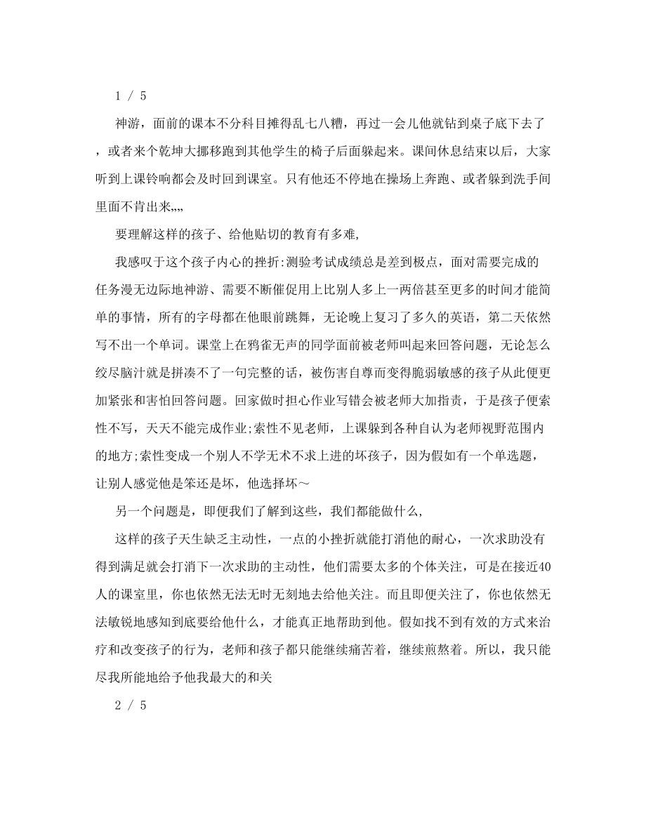 我与特殊学生的教育教学故事(李梦思)