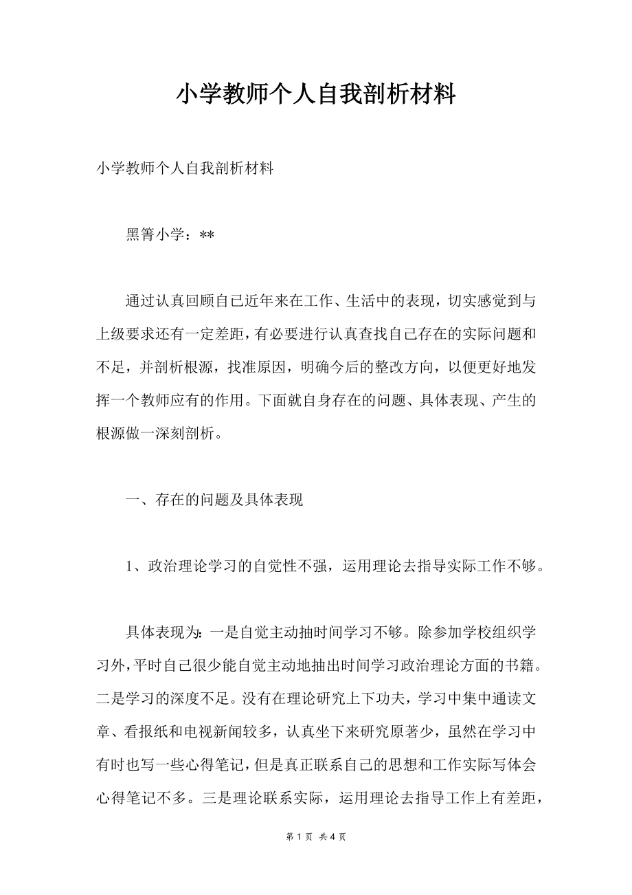 小学教师个人自我剖析材料