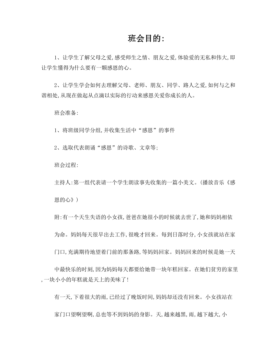 班会方案：“我们都应有一颗感恩的心”主题班会教案设计