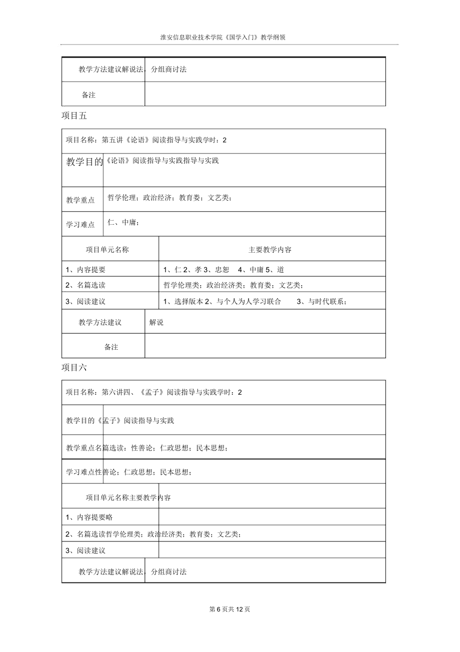 国学入门教学大纲修订