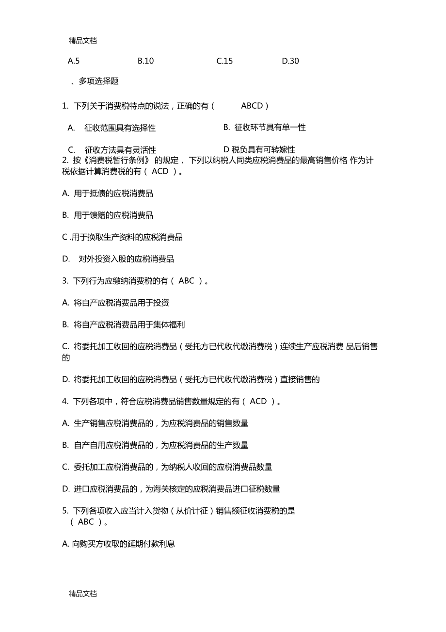 最新增值税消费税试题及答案