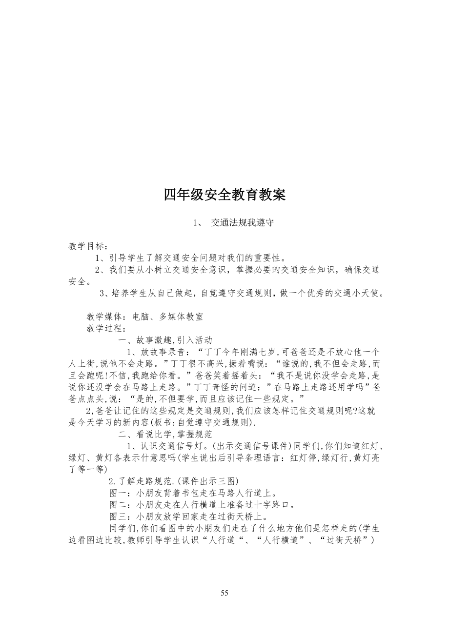 小学四年级安全教育教学计划及教案