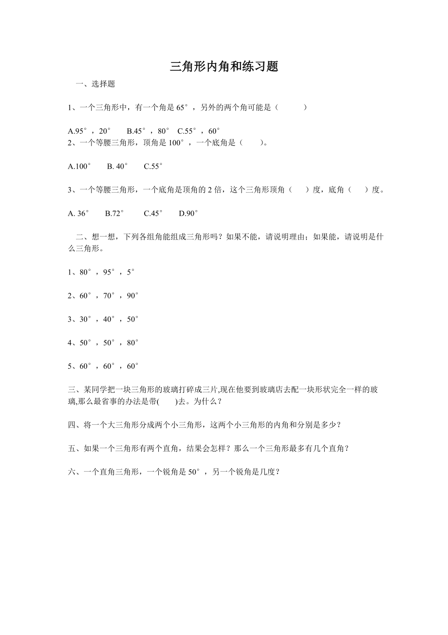 小学数学2011版本小学四年级三角形的内角和练习题