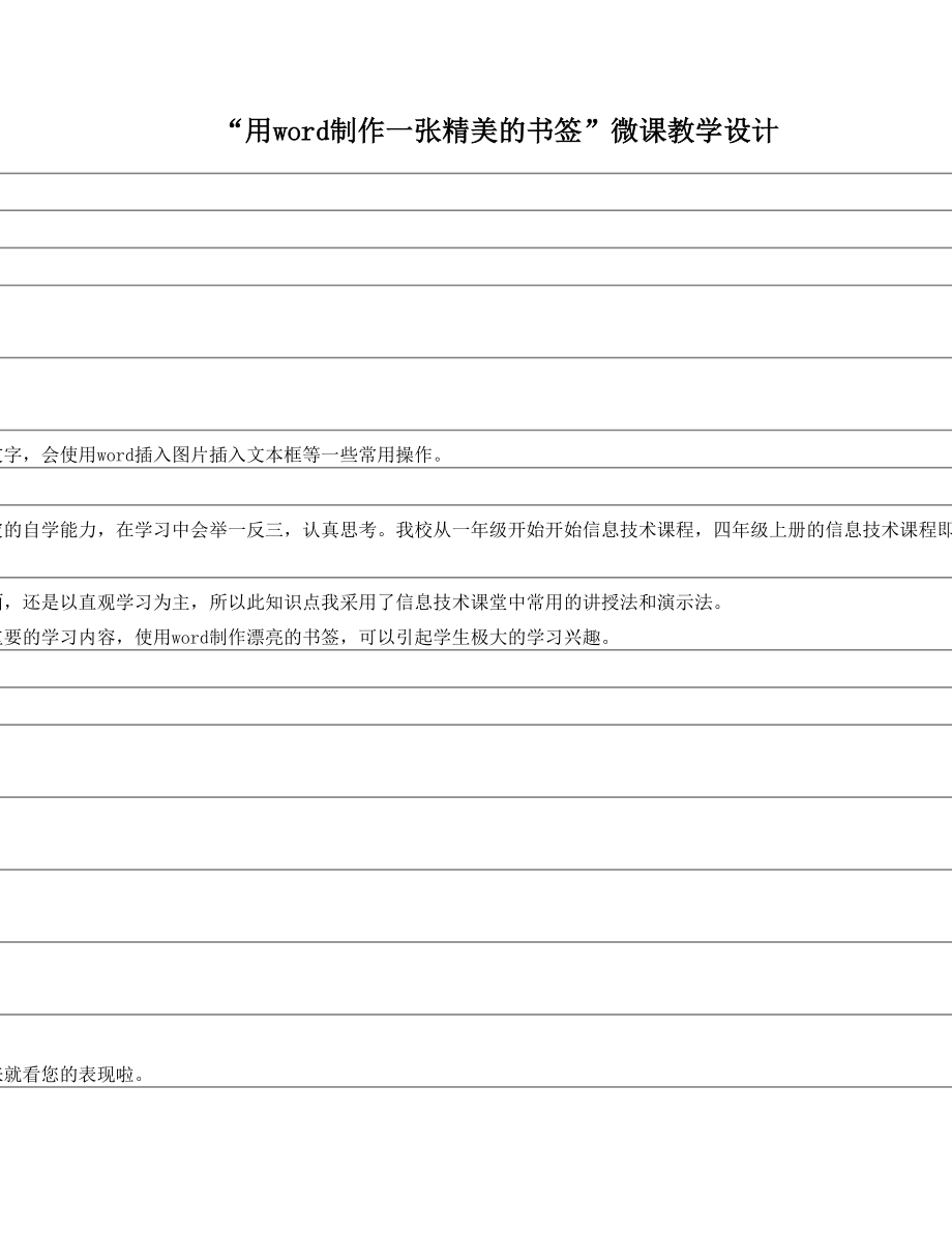 “用word制作一张精美的书签”微课教学设计