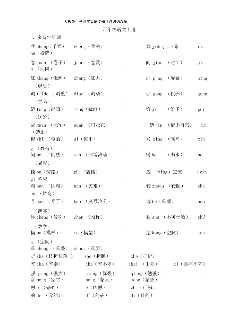 最新人教版小学四年级语文知识点归纳总结