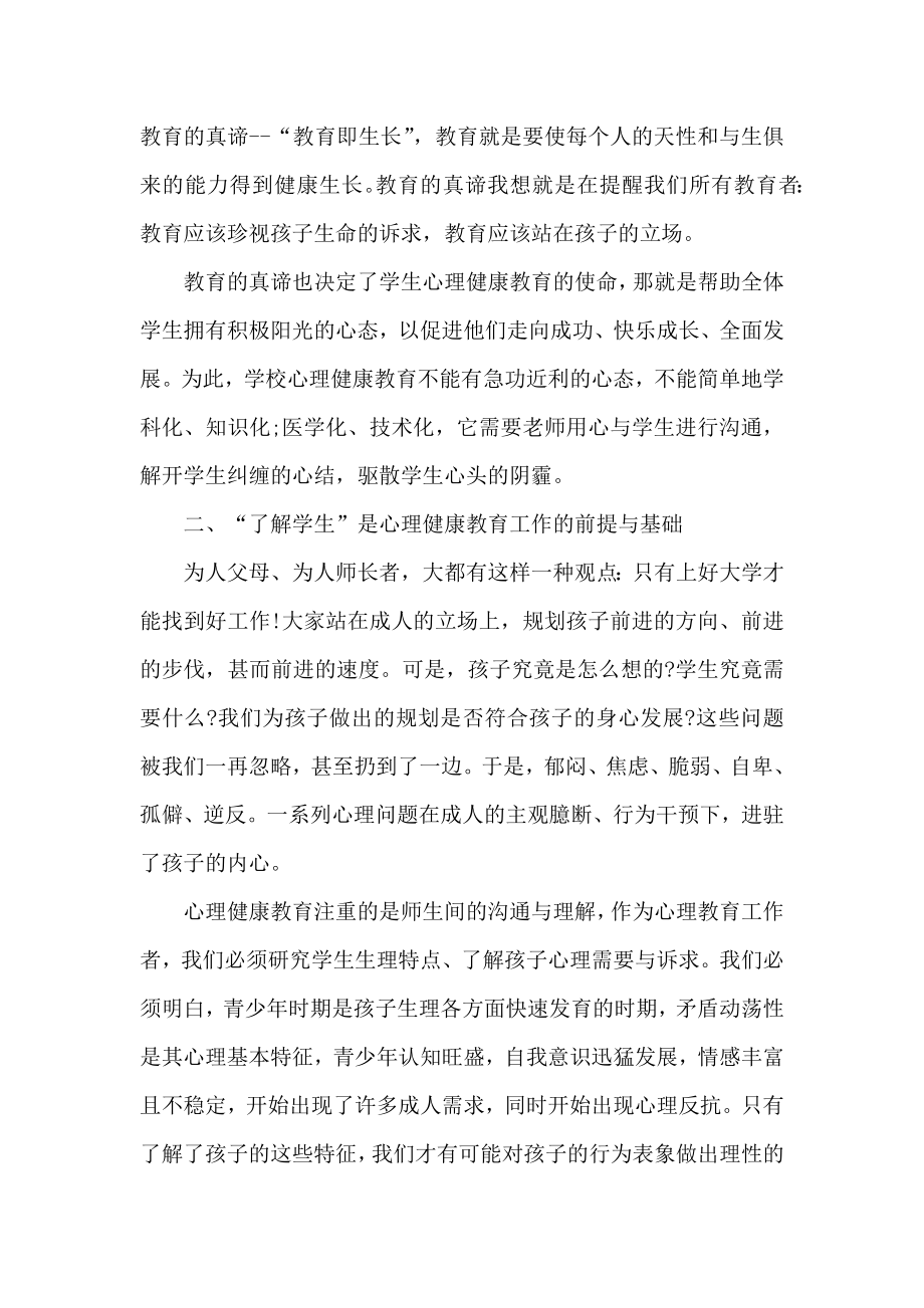 中小学教师心理健康培训心得体会范文三篇