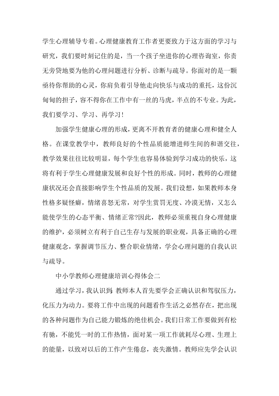 中小学教师心理健康培训心得体会范文三篇