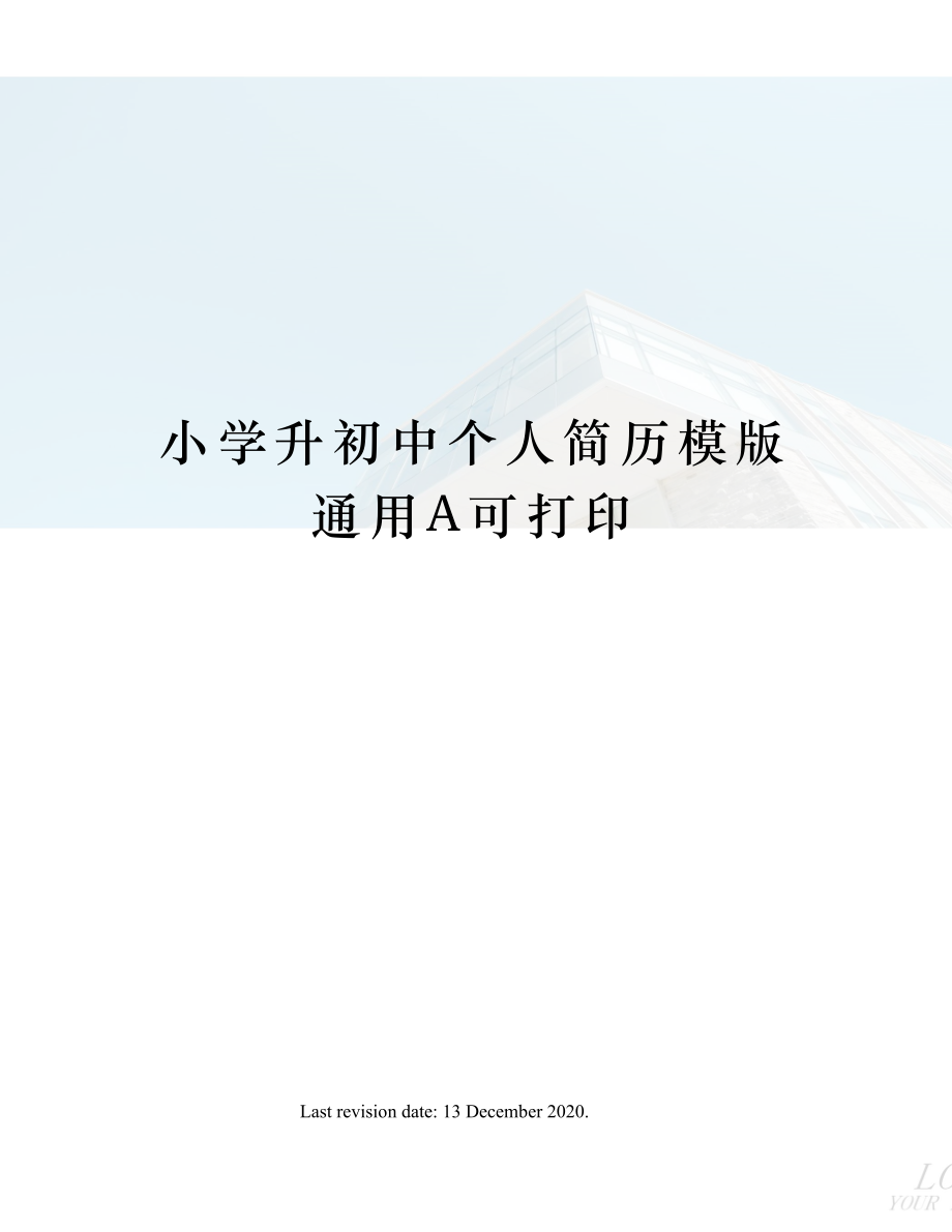 小学升初中个人简历模版通用A可打印