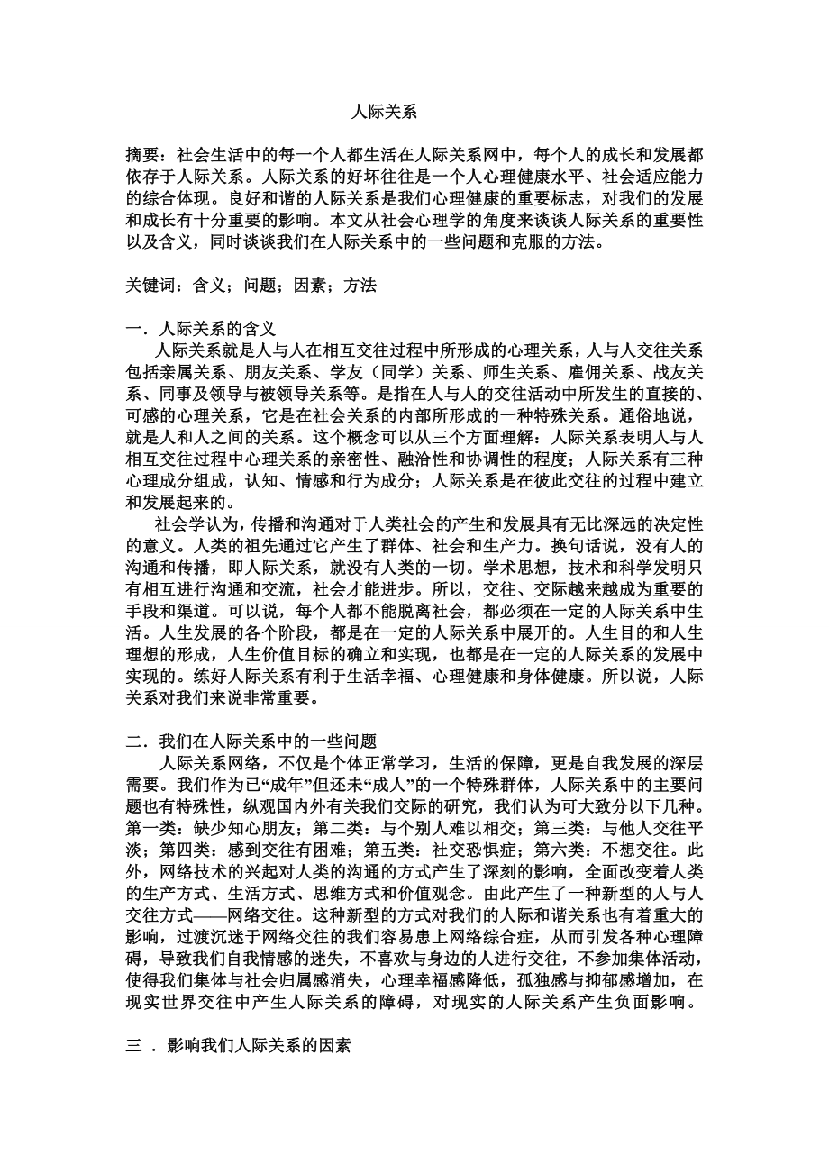 社会心理学结课论文