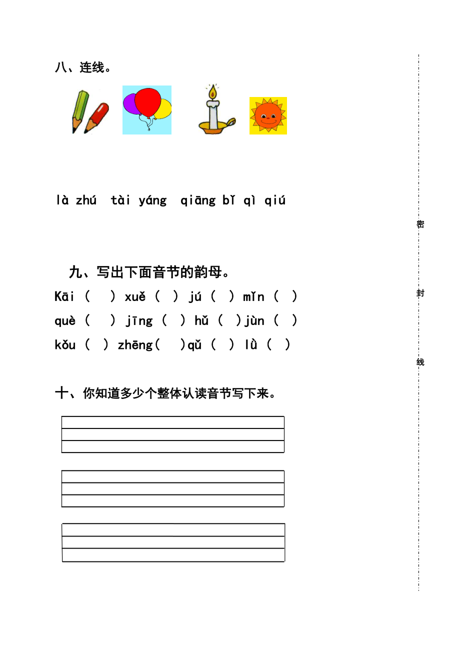 一年级汉语拼音练习题-打印考试