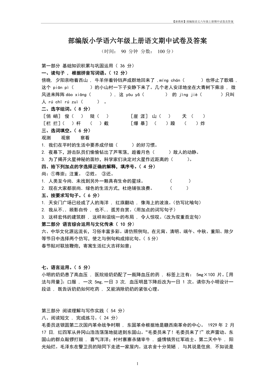 【新教材】部编版语文六年级上册期中试卷及答案