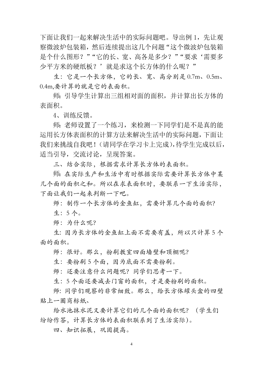 《长方体的表面积》教学设计