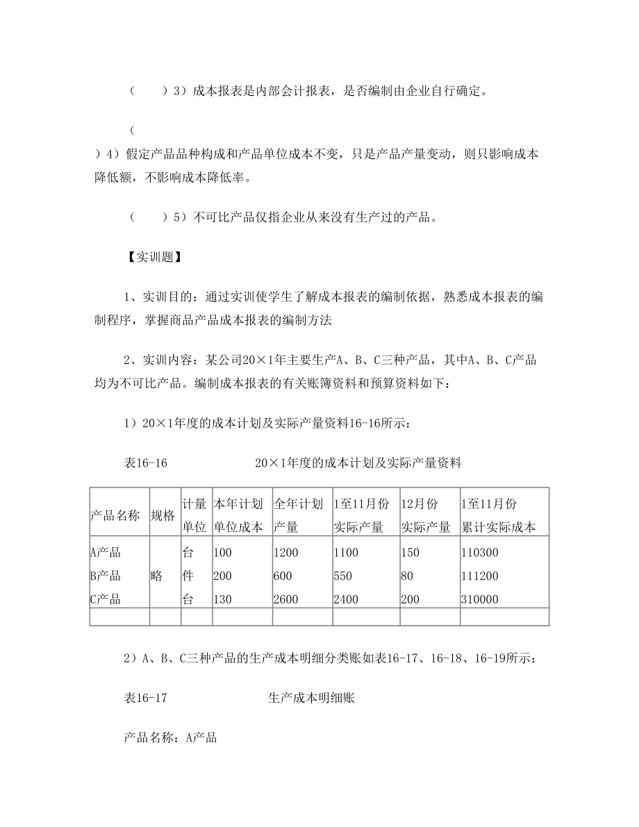 成本报表述试题