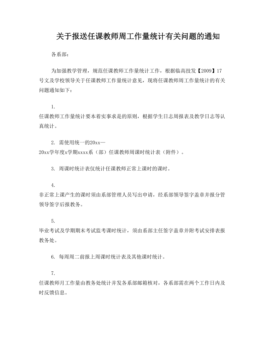 关于报送任课教师周工作量统计有关问题的通知