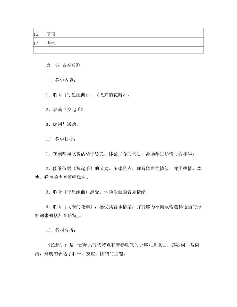 人民音乐出版社小学六年级下册音乐教案