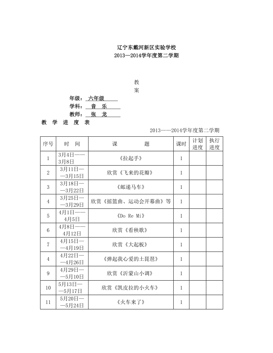 人音版表格六年级音乐教案