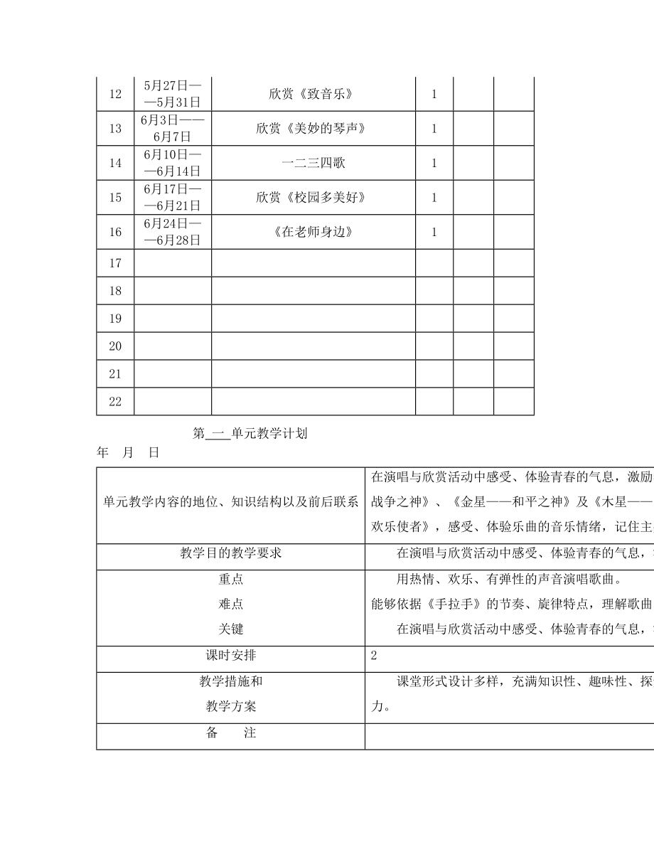 人音版表格六年级音乐教案