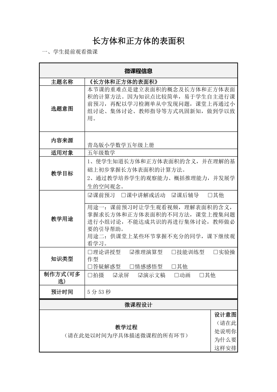 小学五年数学下册《长方体和正方体的表面积》微课教学设计